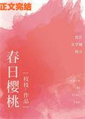 春日樱桃免费阅读