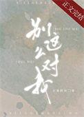 别这么对我TXT