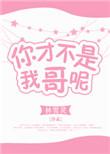 你才不是我哥在线阅读