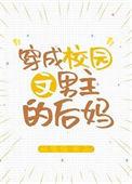 穿成校园文男主的后妈林棉棉txt