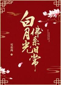 白月光佛系日常txt资源