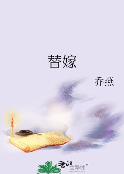替嫁新娘下架