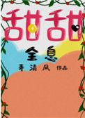 甜甜全息免费阅读