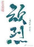顽烈免费阅读无弹窗