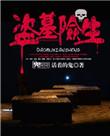 盗墓贼身份被曝光