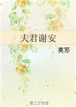 夫君谢安by莫邪讲什么