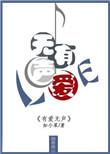 有爱无恐