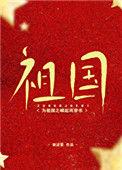 为祖国之崛起而穿书14