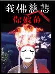 回头干啥全文