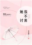 她很不讨喜全文妈妈网