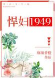 悍妇1949橙子91baby