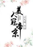 冠玉美人