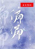 翩翩起舞哪个字写错了