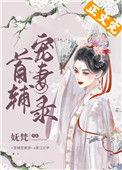 首辅宠妻录[重生