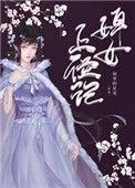 婢女上位记结局是什么