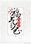 八零年代之福气包