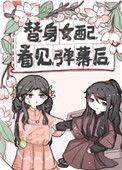 替身女配看见弹幕后结局是什么