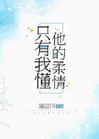 只有我我懂他的柔情