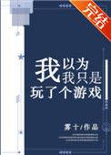 我以为我只是玩了个游戏35