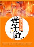 世子说他不在乎外表艺泽霖TXT爬书网
