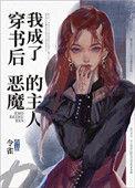 穿书后我成了恶毒受