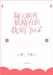 每天都有妖魔鬼怪是什么意思啊
