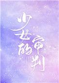 少女的审判讲什么
