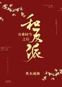 和反派有难同当之后TXT