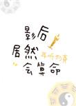 影后会算卦