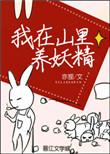 我在山里养妖精百度