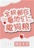 全校都在嗑我俩的cp