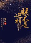 朕不是这样的汉子95章