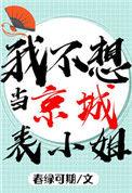 我不想当京城的表小姐免费阅读