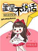 星星不说话的歌