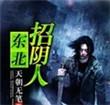 东北招阴人为何