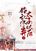 始乱终弃了太子以后全文