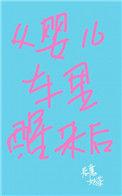 从婴儿车里醒来后txt