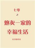 七零之炮灰一家的幸福生活乐
