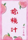 捻桃汁枝上青梅简介