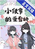 小侯爷全文无删减免费阅读