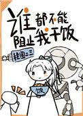 谁都不能阻止哟干饭