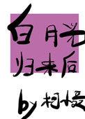 白月光归来后我离婚了短剧免费阅读