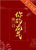 吸你一口龙气免费阅读