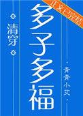 多子多福(清穿)张樱