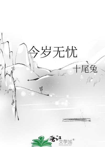 今岁无忧tx