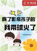 怀了影帝孩子的我带球火了16章