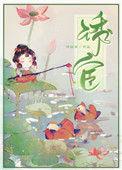 诱宦by再枯荣讲的什么