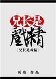 兄长是戏精格格党