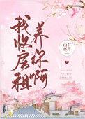 我收房租养你啊全文阅读