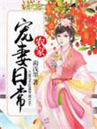 农家宠妃全文免费阅读